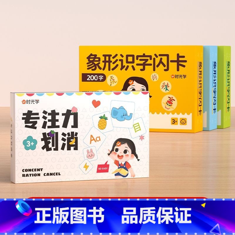 [组合]划消卡+3盒象形识字闪卡 [正版]时光学幼儿象形识字闪卡幼儿园儿童小学生图形认知记忆力幼小衔接早教教具基础进高清大图