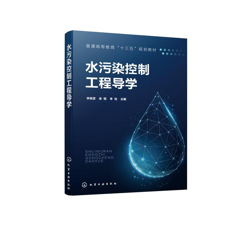 [M]水污染控制工程导学(普通高等教育十三五规划教材)-9787122380951高清大图