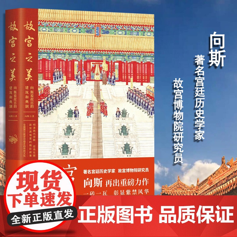 故宫之美:向斯说故宫的建筑和典制 著名宫廷历史学家故宫博物院研究员 故宫国宝建筑宫廷文化宫殿建筑考古文化文物 中国工人出高清大图