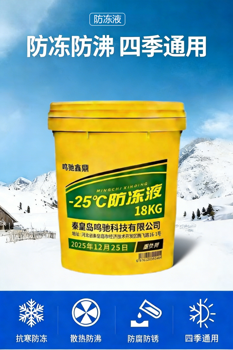 鸣驰鑫鼎 防冻液 -25℃/18KG 桶高清大图