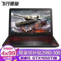 华硕（ASUS）飞行堡垒FX80GE8300（i5-8300H 8G 1TB+128GB GTX1050Ti/4G独显）定制版 15.6英寸大屏本发烧专业电竞游戏本笔记本电脑