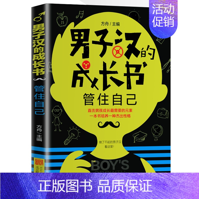 男子汉的成长书 管住自己 【正版】男子汉的成长书全套6册 阳刚男孩成长手册 男生日记三四五六年级小学生课外书籍8-9-1