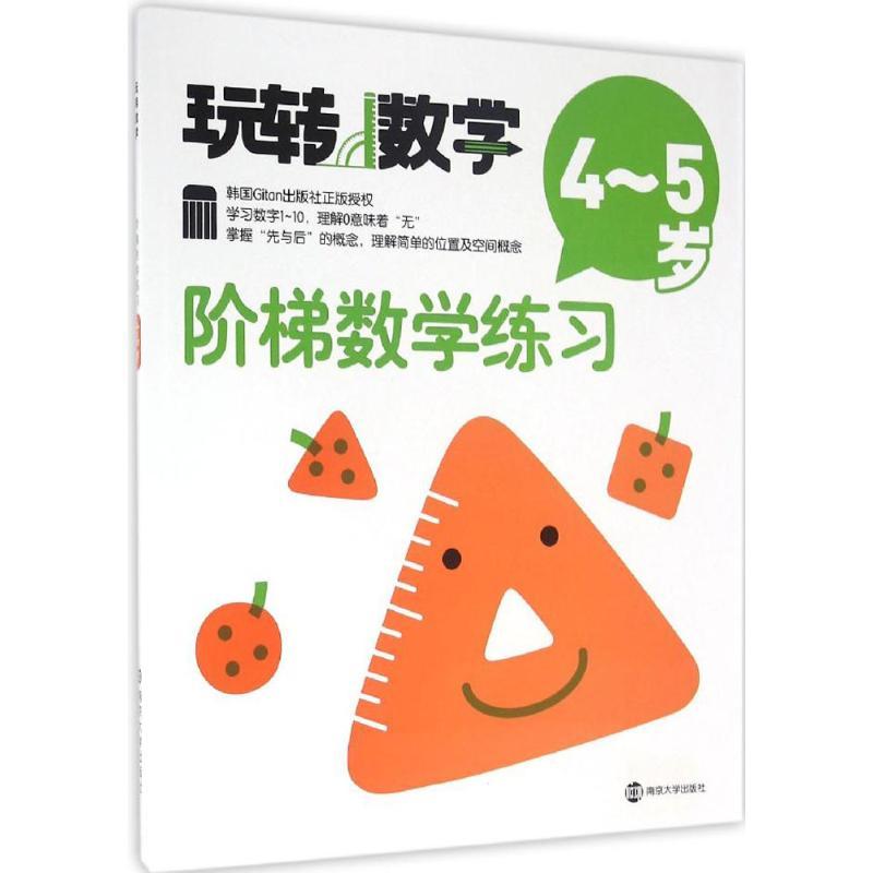阶梯数学练习 韩国Gitan出版社 编;张娟 译 著 少儿 文轩网
