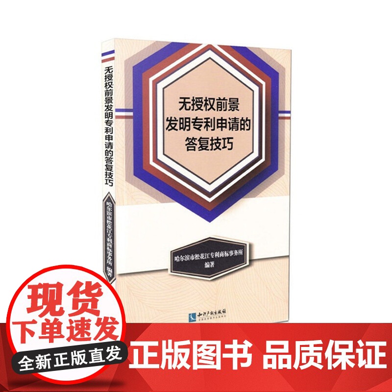 无授权前景发明专利申请的答复技巧高清大图