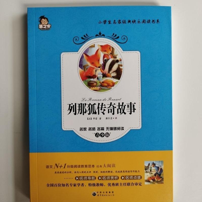 三年级上册必读书列那狐传奇故事木偶奇遇记格林童话皮皮鲁怪老头 列那狐传奇故事