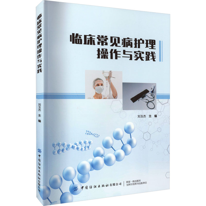 【M】临床常见病护理操作与实践-9787518098316