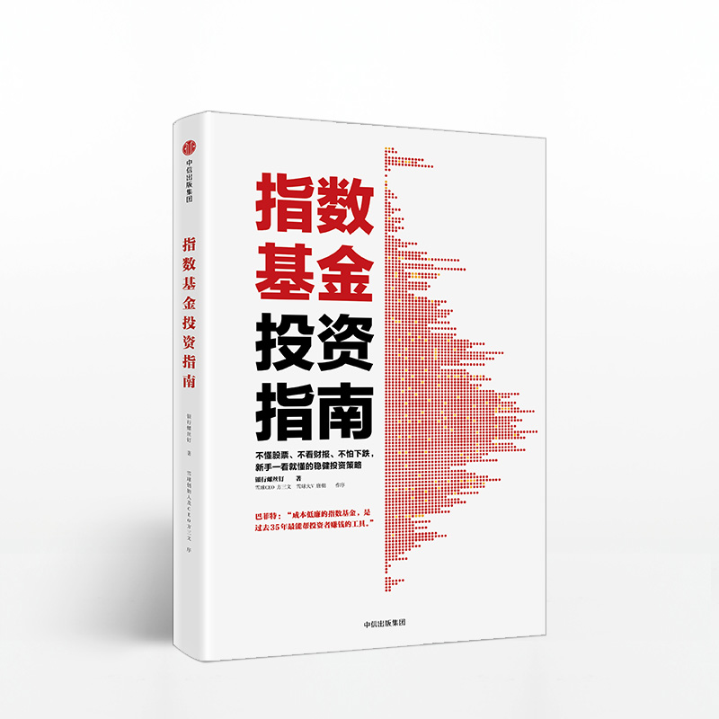 [醉染正版]正版 指数基金投资指南 银行螺丝钉 实例配图讲解 新手一看 懂稳健投资定投 金融投资入门理财学炒股票畅高清大图