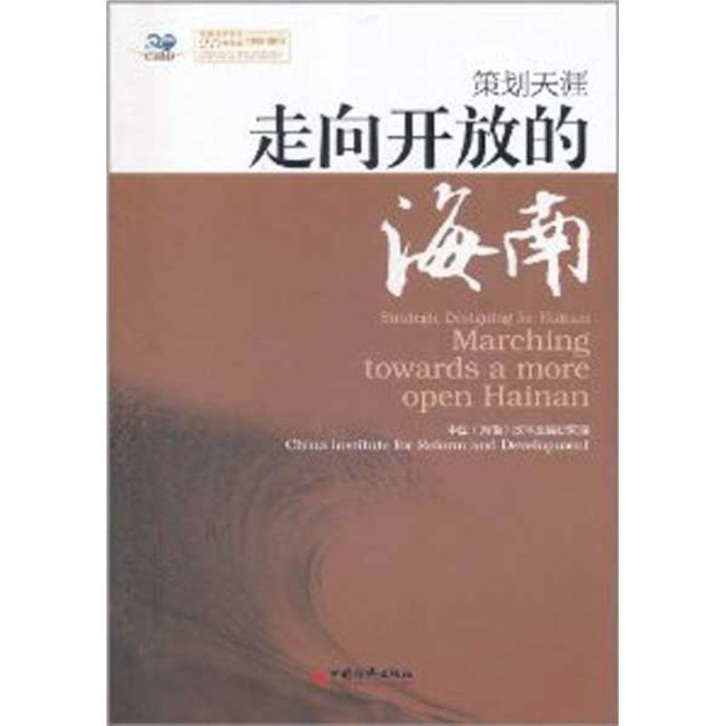 正版新书】走向开放的海南中国9787513610667
