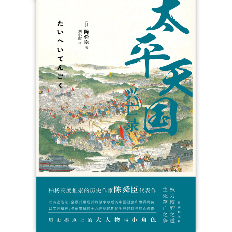 [正版]太平天国兴亡录以史诗笔法写尽乱世浩劫中的血性与人性以故事说历史还原真实客观的太平天国一本书读通整个晚清中国书店高清大图