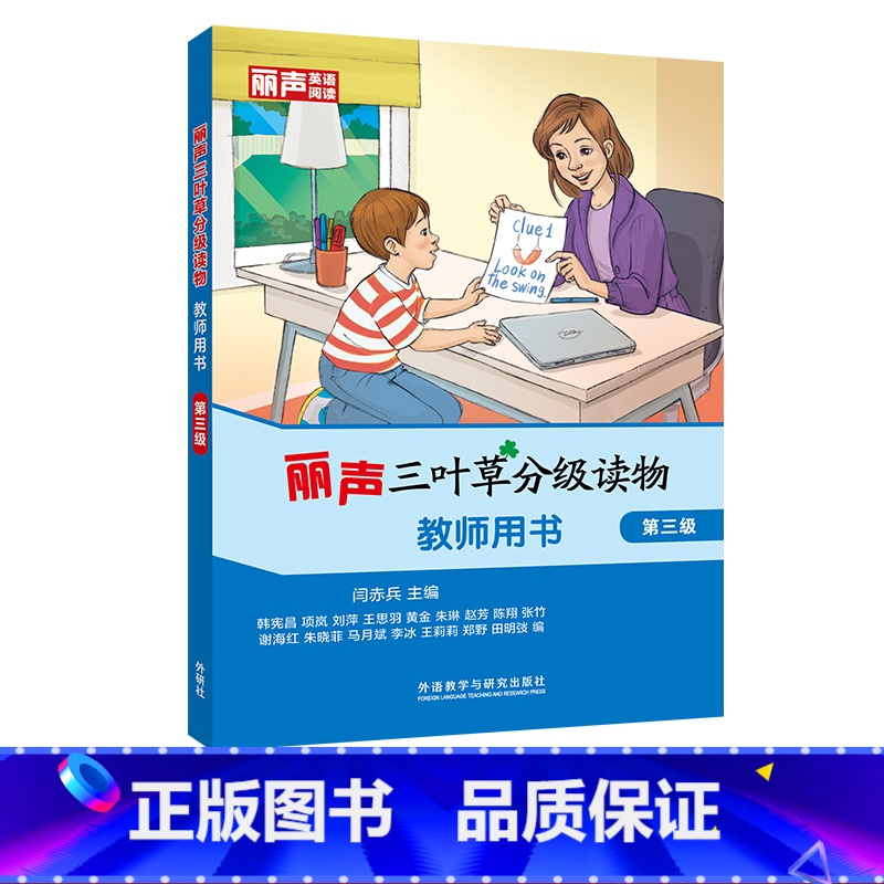【正版】外研社丽声三叶草分级读物 第三级 教师用书