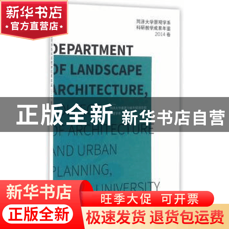 正版 同济大学景观学系科研教学成果年鉴:2014卷 同济大学建筑与图片