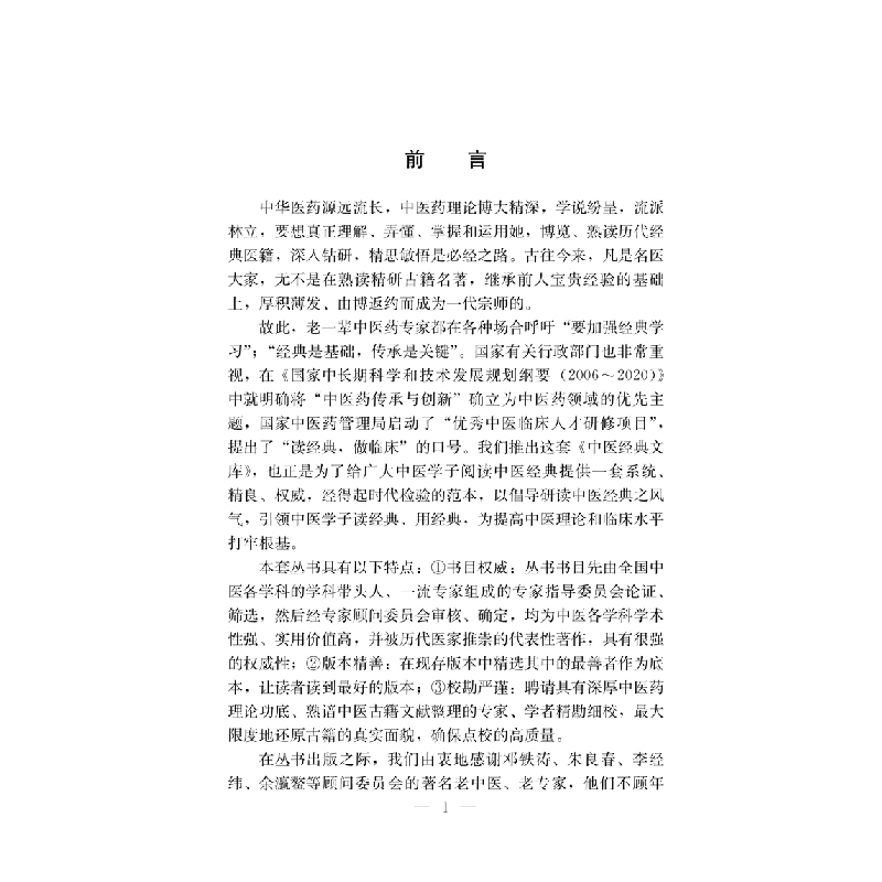 醉染图书重辑严氏济生方·中医经典文库9787801247高清大图