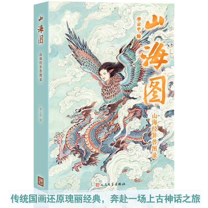 音像山海图 山海经异兽图录李云中绘