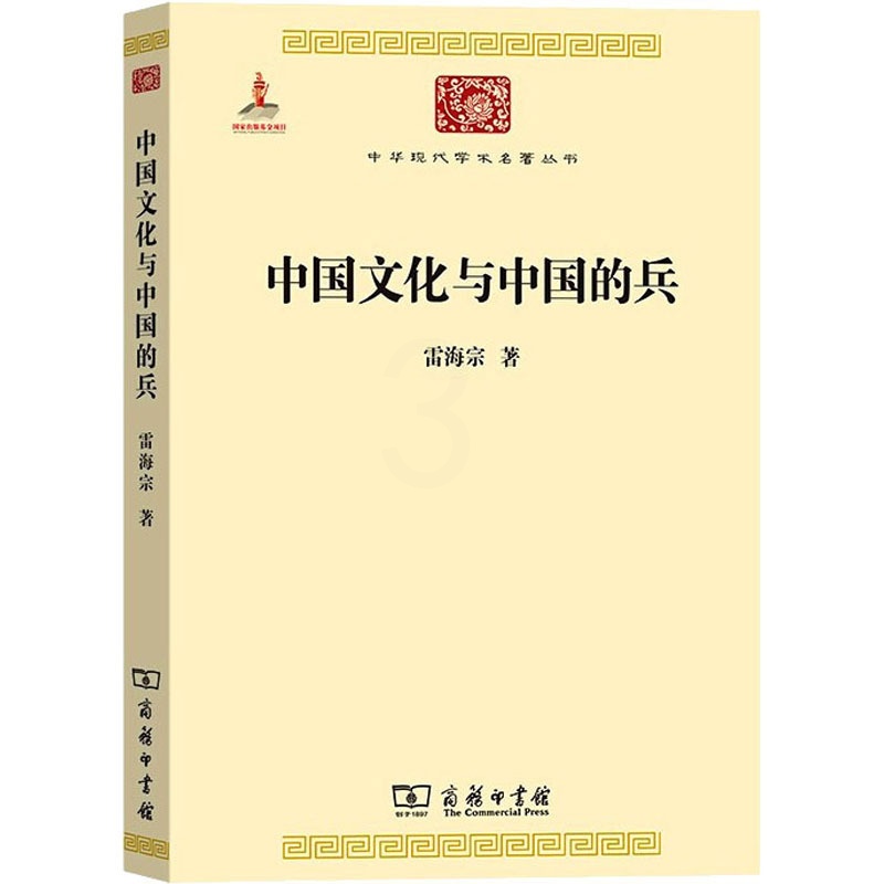 [醉染正版]中国文化与中国的兵 商务印书馆 雷海宗 著 著 文化理论高清大图