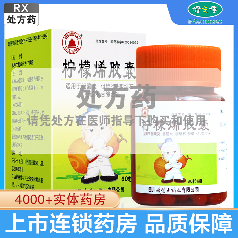 峨眉山丹乐柠柠檬烯胶囊60粒适用于胆囊炎胆管炎胆结石胆道术后综合征