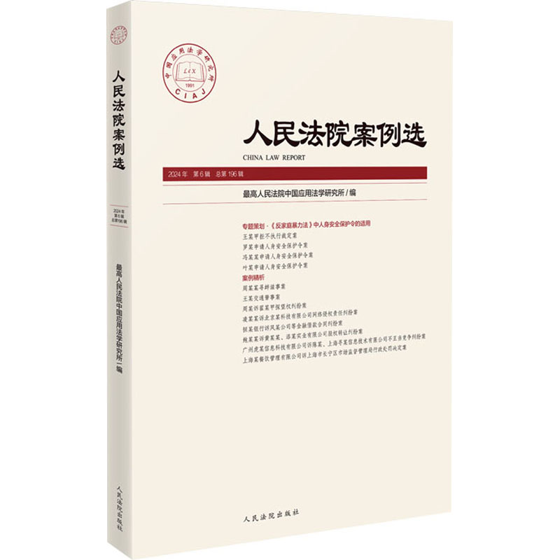 正版新书】人民法院案例选2024年第6辑(总第196辑)最高人民法院