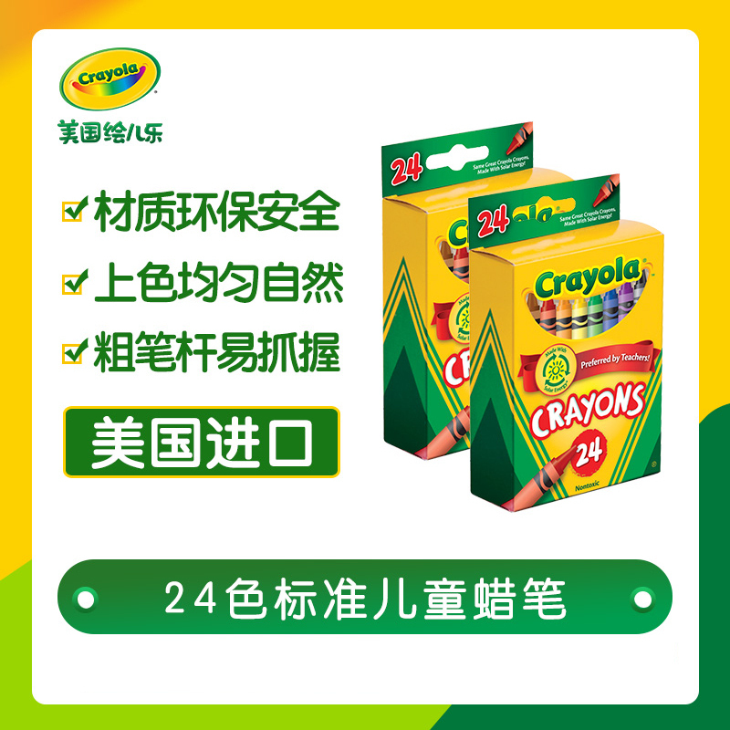 绘儿乐crayola 蜡笔24色彩色儿童绘画涂鸦进口安全防水52-3024
