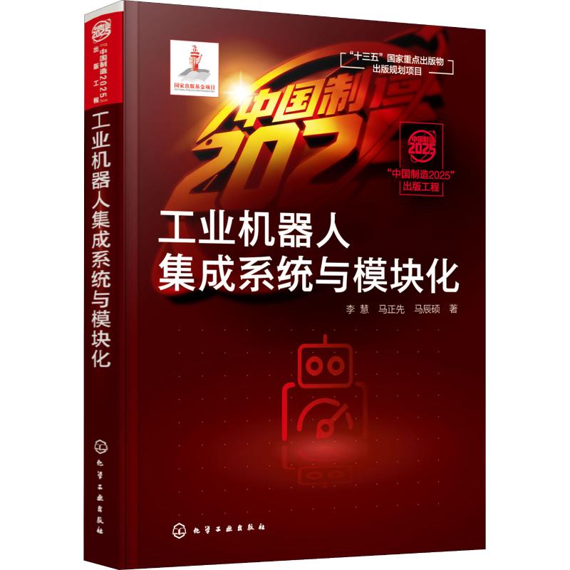 “中国制造2025”出版工程--工业机器人集成系统与模块