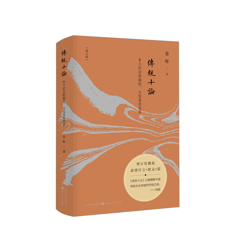 [正版]传统十论(增订珍藏版)秦晖 著 本土社会的制度、文化及其变革 从崭新的视角认识传统社会 社会学理论 传统历史文化高清大图