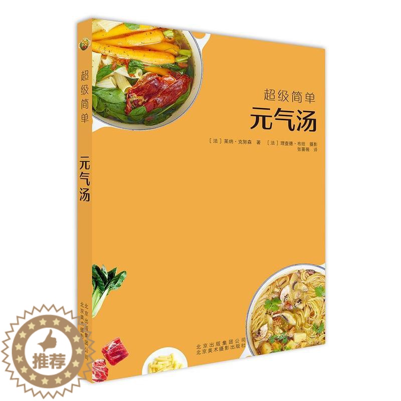 [醉染正版]元气汤莱纳·克努森 汤菜菜谱菜谱美食书籍高清大图