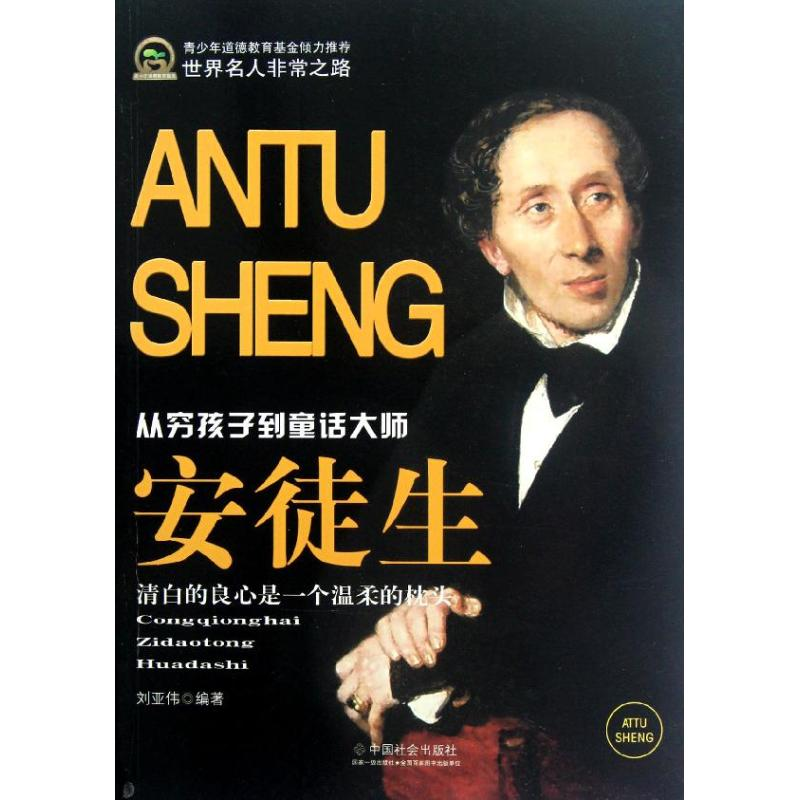 【M】安徒生(从穷孩子到童话大师)-9787508740645