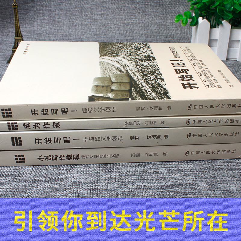 [醉染正版]正版 创意写作书系全4册 :小说写作教程+开始写吧:虚构文学创作+开始写吧:非虚构文学创作+成为作家/创图片