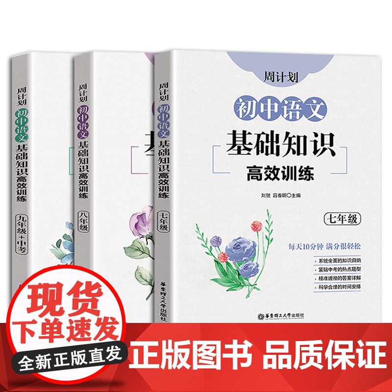 周计划初中语文基础知识高效训练七八九年级全套装3册语文基础知识训练手册初一二三上下册知识大全教材全解读工具书阅读理解专项高清大图