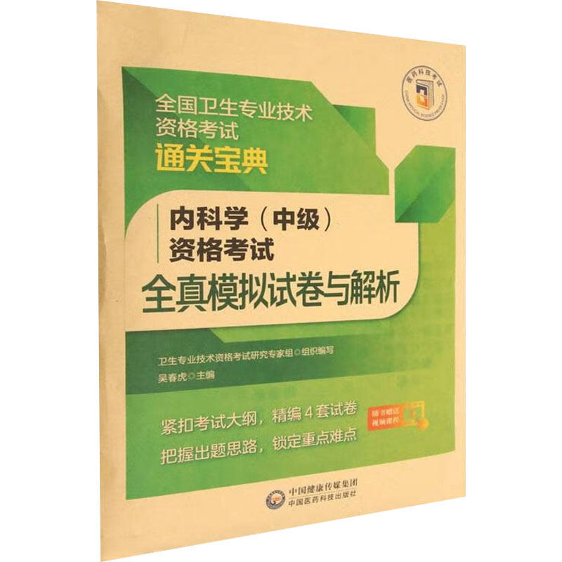 【M】内科学(中级)资格考试全真模拟试卷与解析-9787521434187