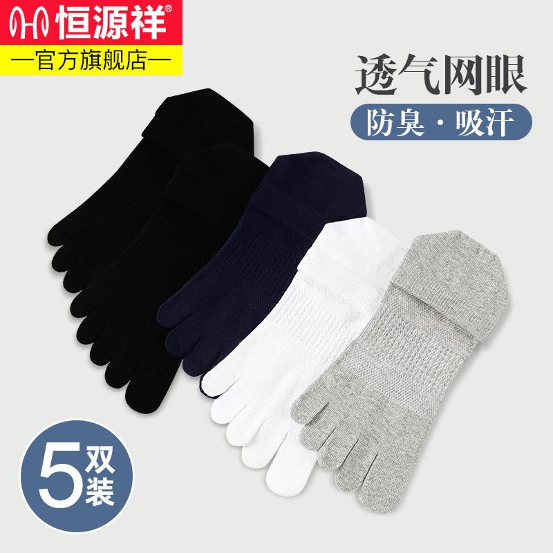 恒源祥五指袜男袜子男士纯棉薄款网眼透气分趾脚趾中筒袜图片