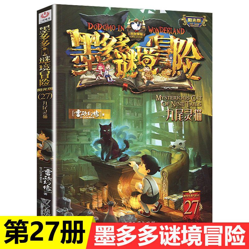 全套15册墨多多谜境冒险系列阳光版查理里九世探秘小说儿童故事书 27--九尾灵猫