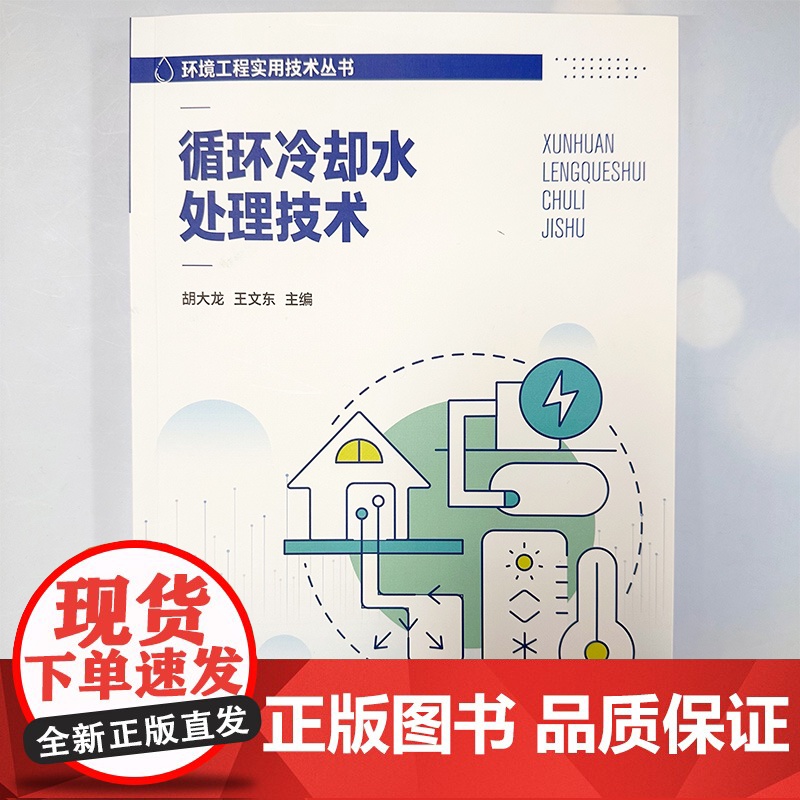 循环冷却水处理技术 环境工程实用技术丛书 循环冷却水系统 循环冷却水补充水处理技术 循环冷却水结垢控制技术 环保技术人员高清大图