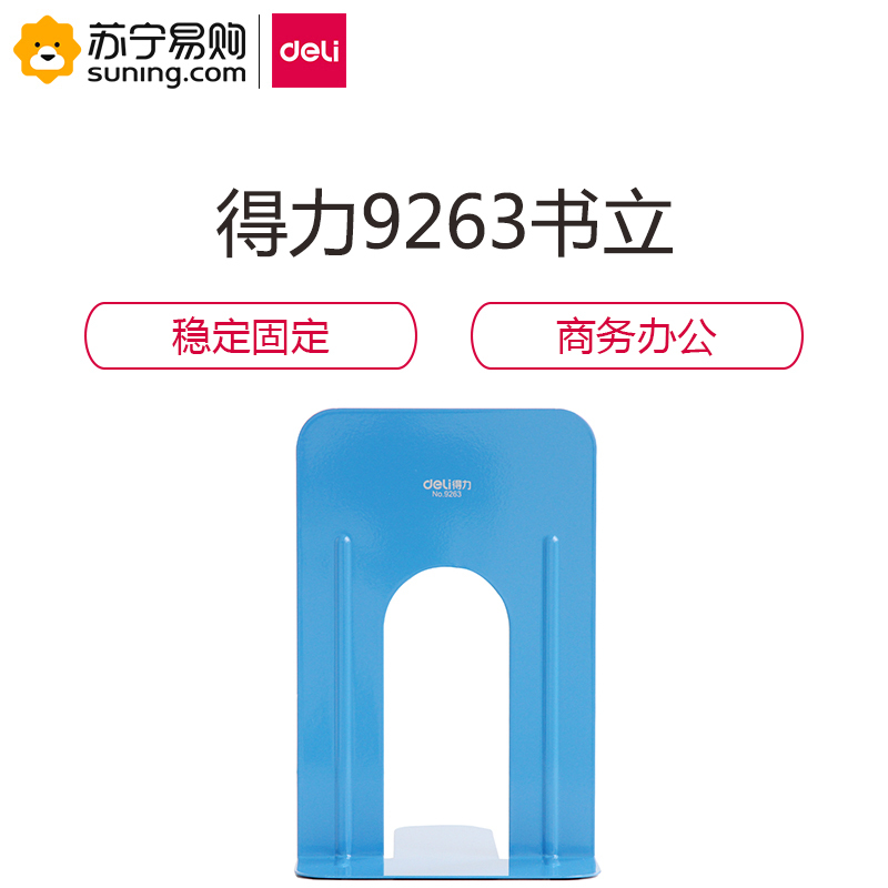 得力(deli) 9263铁书立-9