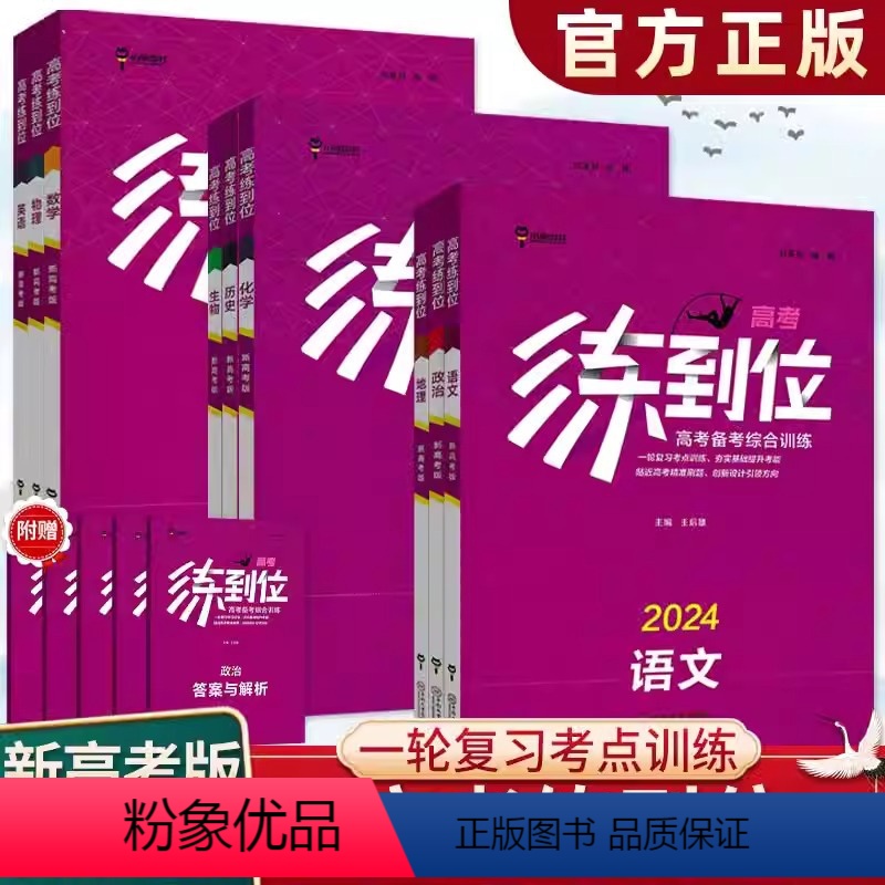 全国通用 高考练到位[全套九本] [正版]2024新版王后雄高考练到位数学物理化学生物语文英语政治历史地理高三一轮总复习