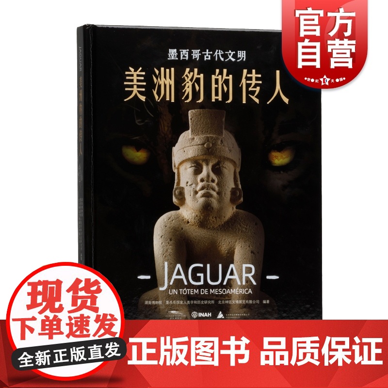 美洲豹的传人墨西哥古代文明 上海书画出版社高清大图