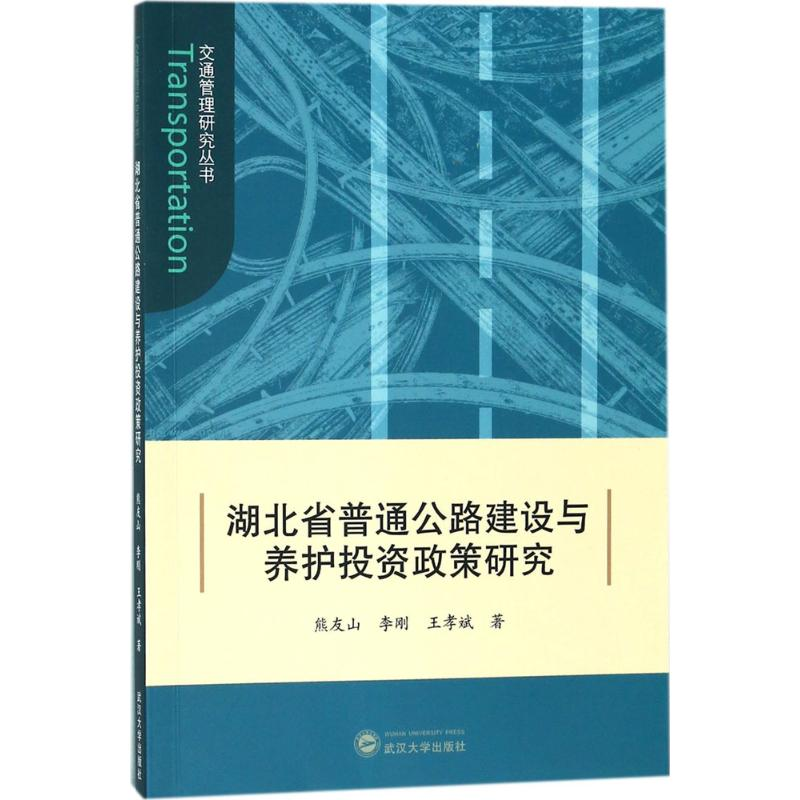 [M]湖北省普通公路建设与养护投资政策研究-9787307198692高清大图