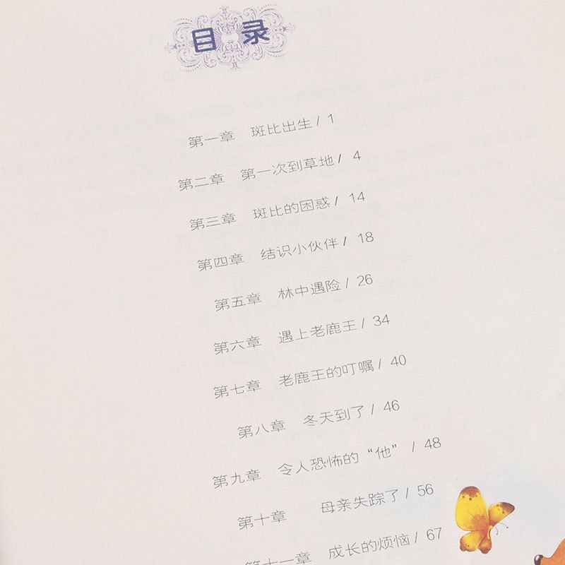 黑骏马 [正版]学校 小鹿斑比能打动孩子心灵的世界经典童话6-7-8-9-10-11-12岁三四五年级小学生课外阅读少儿