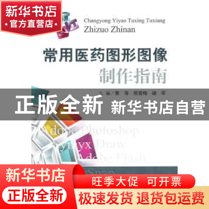 正版 常用医药图形图像制作指南 黄萍,邢雪梅,胡军主编 人民军高清大图