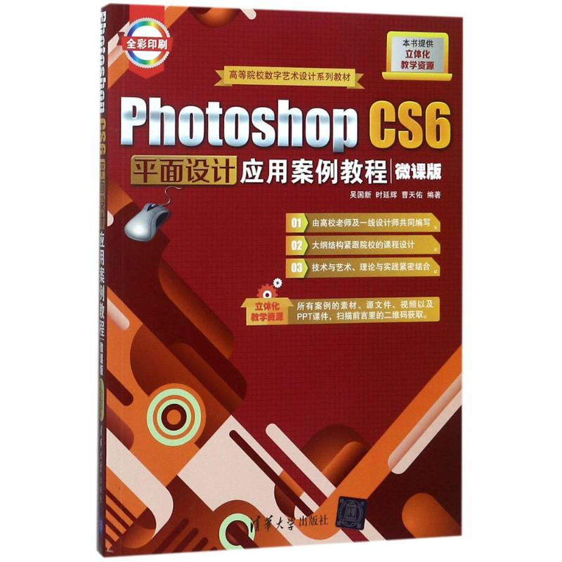 [M]Photoshop CS6平面设计应用案例教程-9787302504436