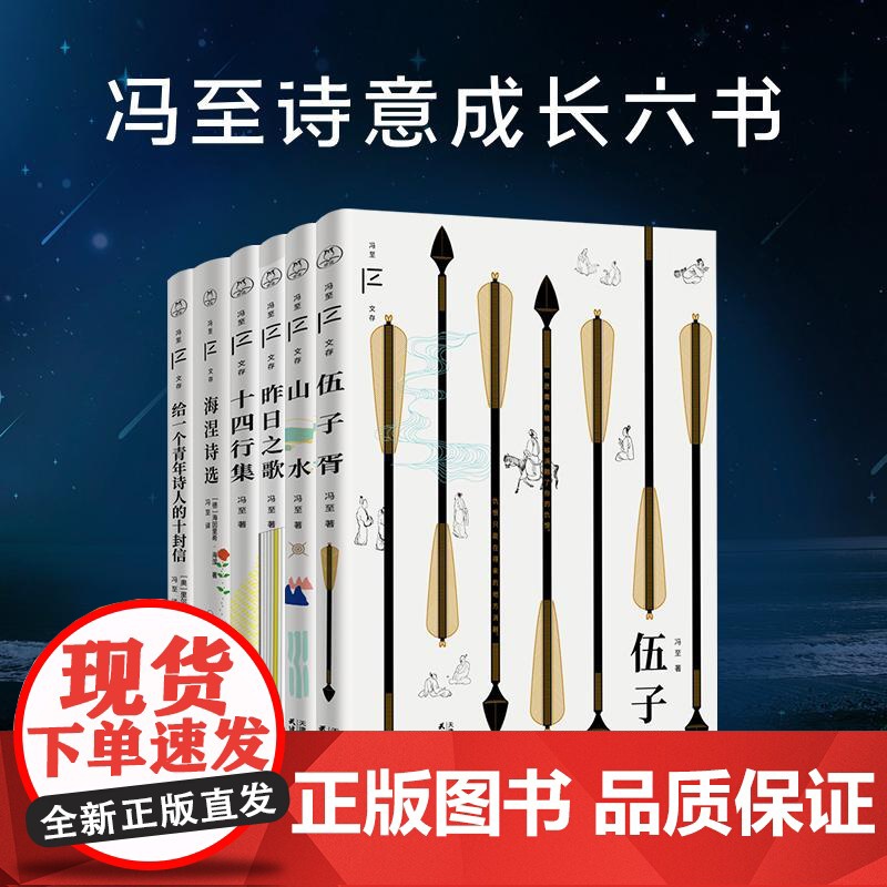 正版 冯至诗意成长六书 伍子胥山水十四行集昨日之歌给一个青年诗人的十封信海涅诗选 冯至文存散文诗歌历史小说文学作品集书籍高清大图
