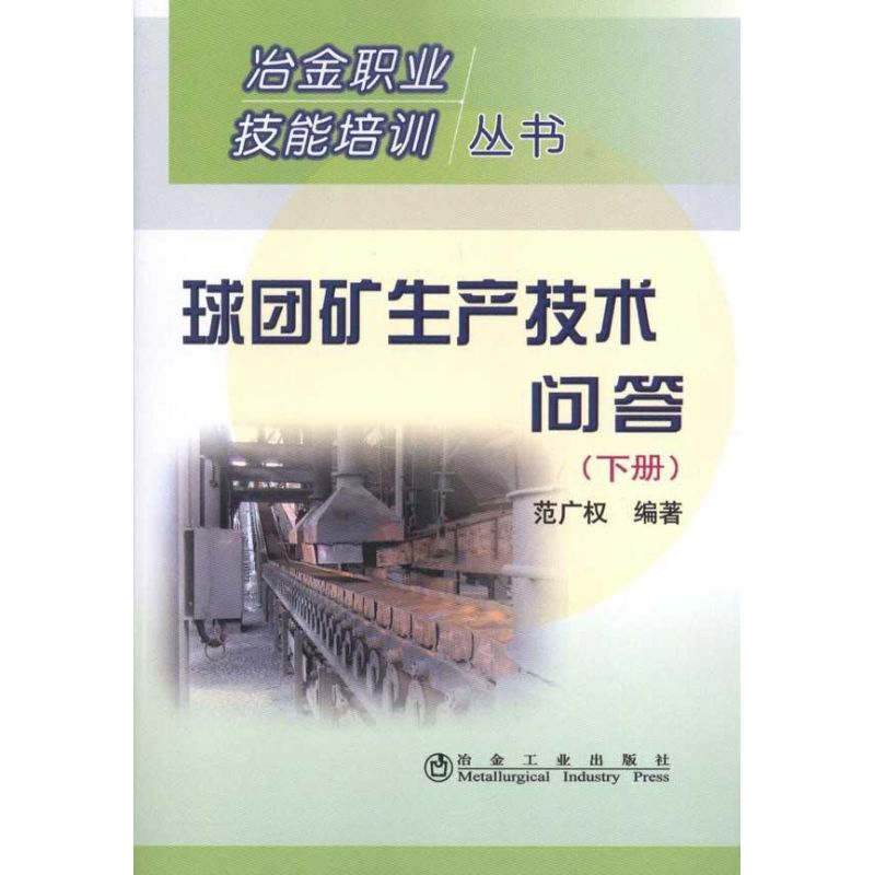 音像球团矿生产技术问答(下)-范广权/冶金职业技能培训丛书范广权