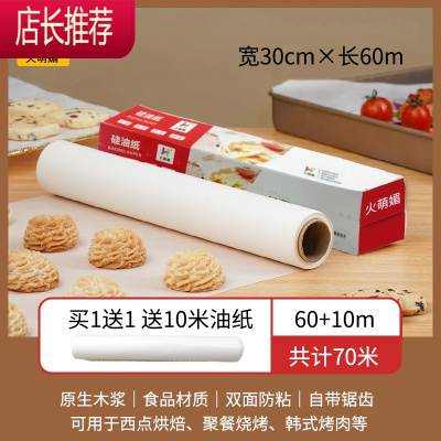 油纸烘焙家用硅油纸蛋糕烤箱纸烤盘烤肉烧烤吸油纸加长锡纸JING PING 共70米[买1送10米油纸]长60米宽30cm