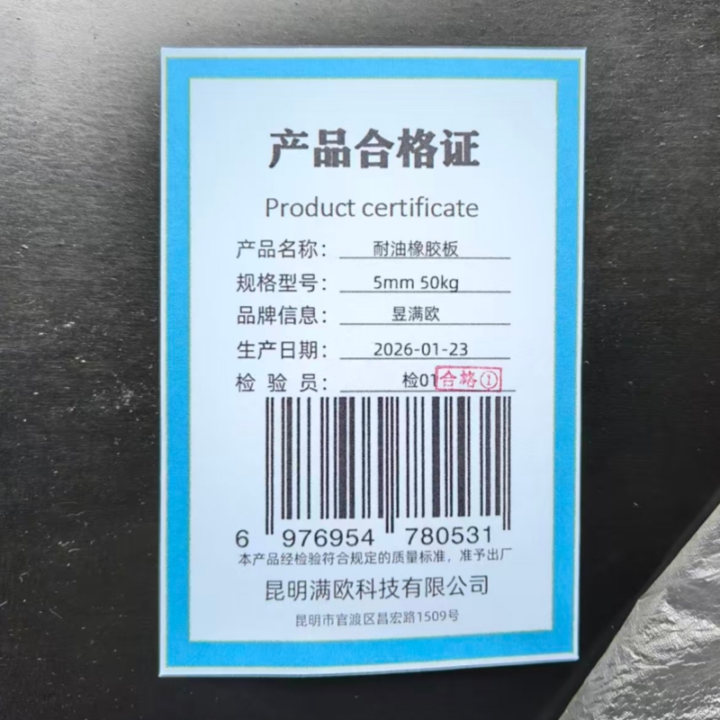 昱满欧 耐油橡胶板 5mm 50kg /卷高清大图