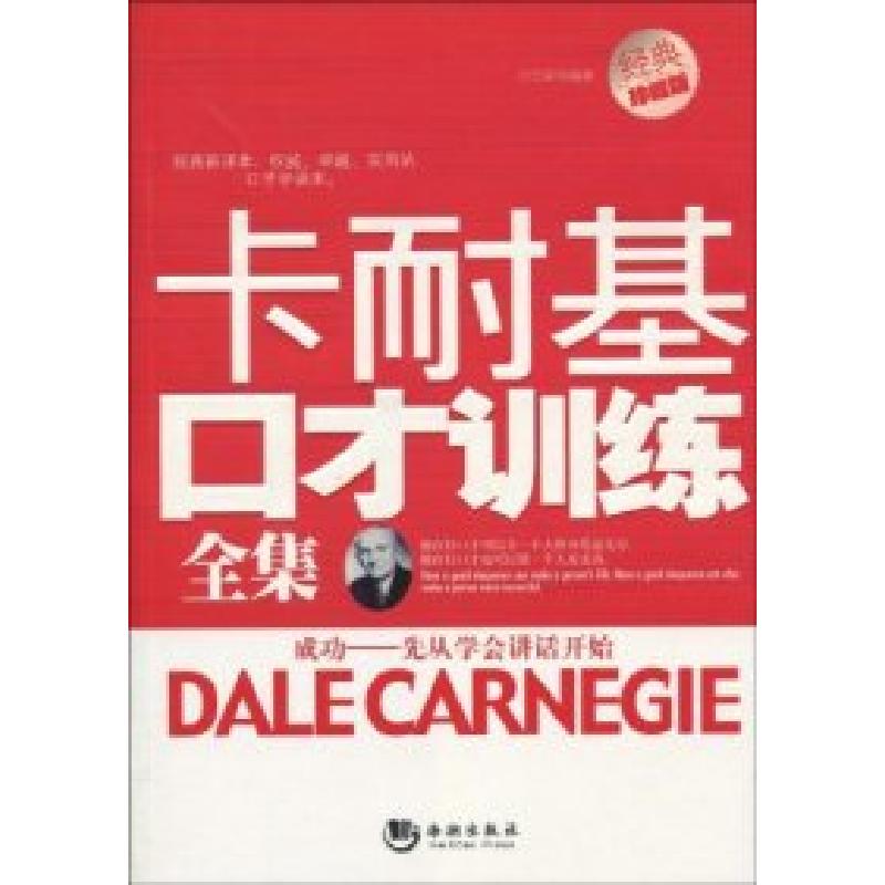 正版新书】卡耐基口才训练全集叶立新9787802137783