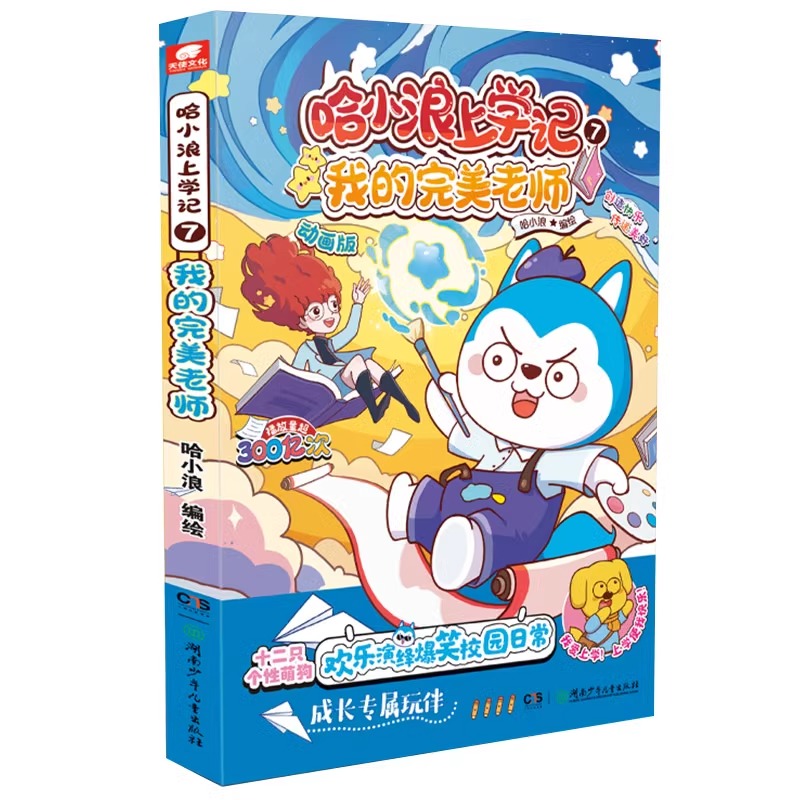哈小浪上学记7 我的完美老师 [正版]哈小浪上学记7 我的完美老师 赠贴纸 星座狗联盟漫画1-5小学生三四五六年级小学生高清大图