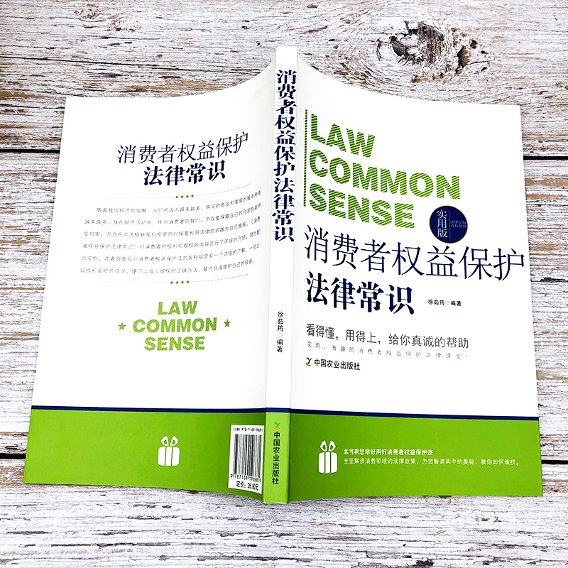 [正版]法律行为百科全书:消费者权益保护法律常识高清大图