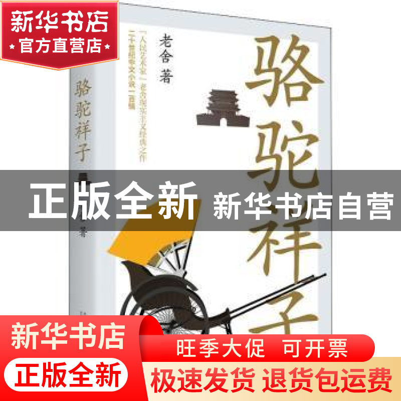 正版 骆驼祥子 老舍 万卷出版公司 9787547053966 书籍
