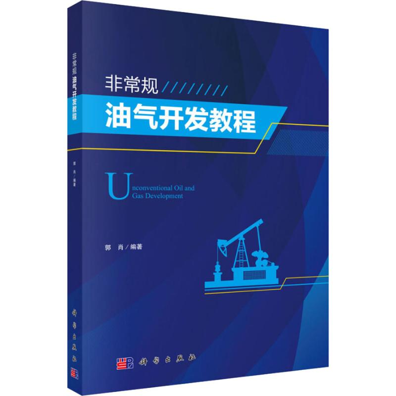 【M】非常规油气开发-9787030566454