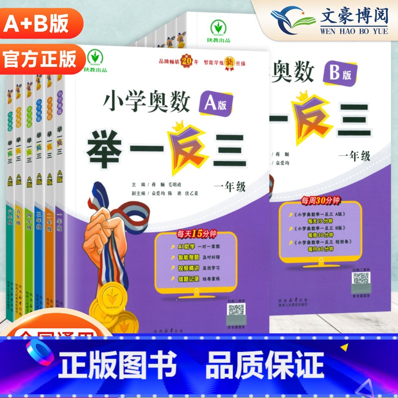 [2本]小学奥数举一反三A版+B版 小学一年级 [正版]2024新版小学奥数举一反三A+B版一二三四五六年级人教版创新思高清大图