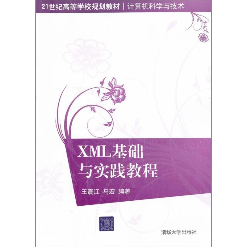 正版新书]XML基础与实践教程江9787302259046高清大图