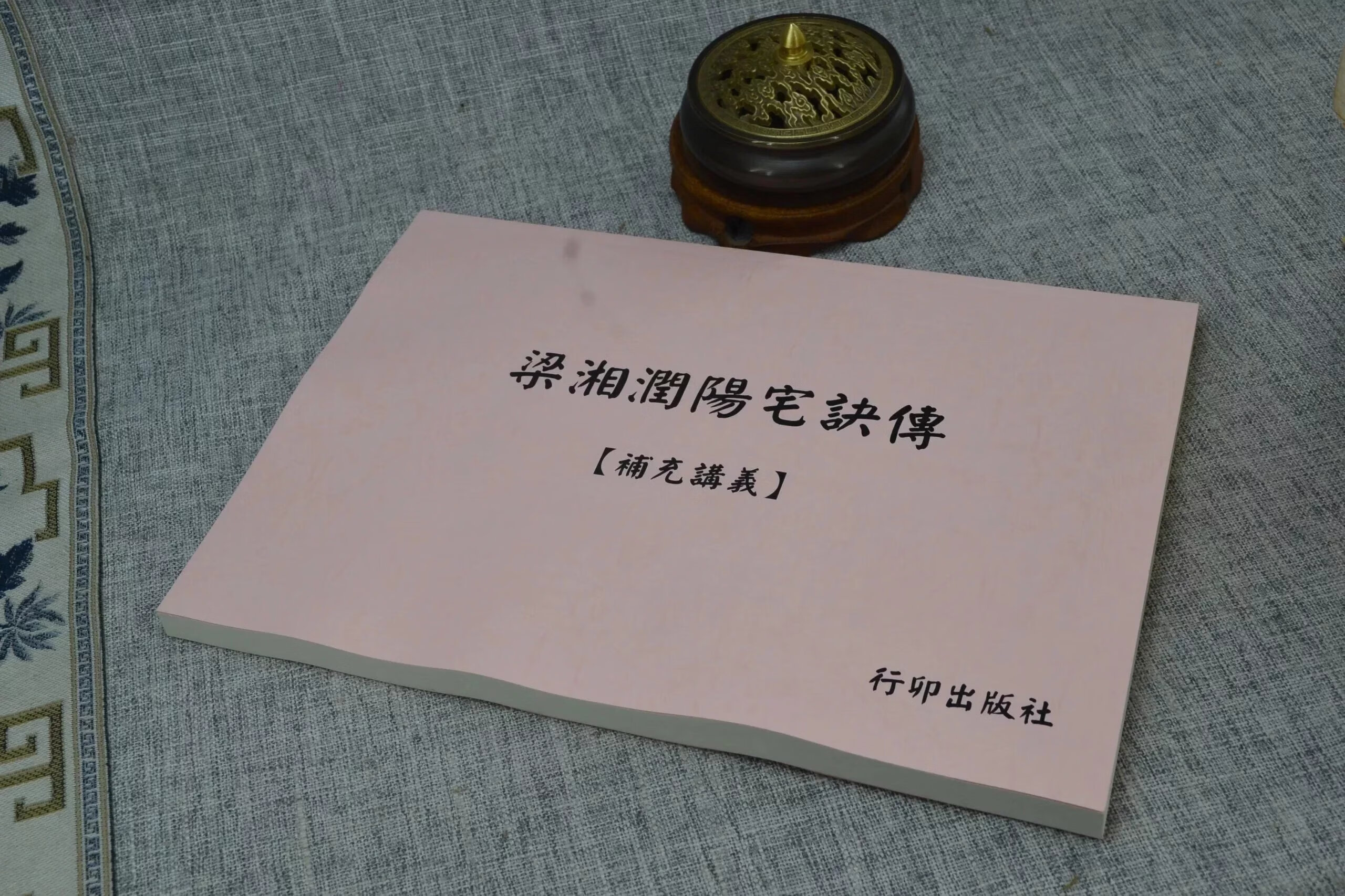 正版 梁湘润阳宅诀传补充讲义 梁湘润 行卯 湘润 行卯高清大图